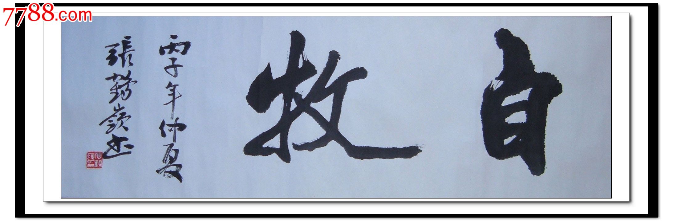 统一编号: se19815176  店内编号:1 品种: 书法原作-书法原作 属性