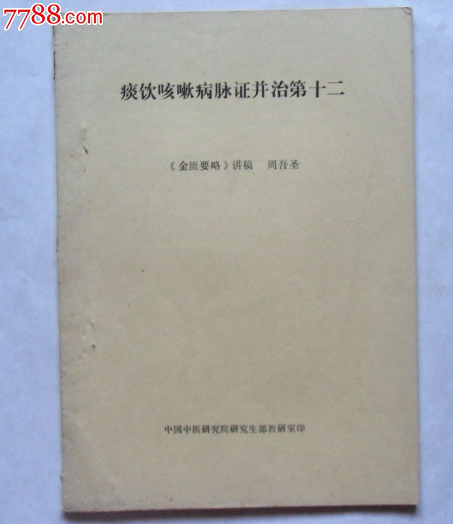 16开油印:名家周吾圣《金匮要略》讲稿《痰饮咳嗽病脉证并治第十二》