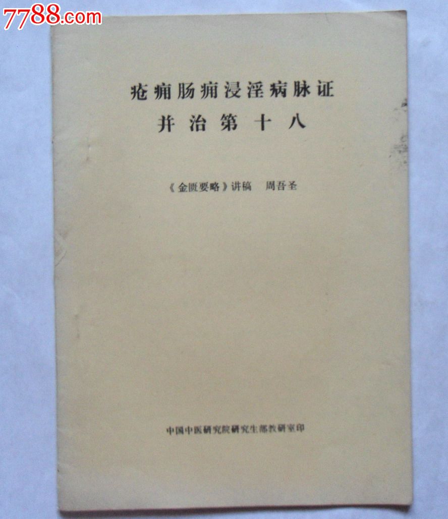 16开油印:名家周吾圣《金匮要略》讲稿《疮痈肠痈浸淫病脉证并治第