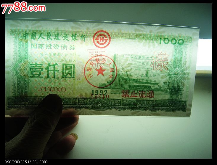 中国建设银行.92年国家投资债券1000元票样.二连票样共1500元
