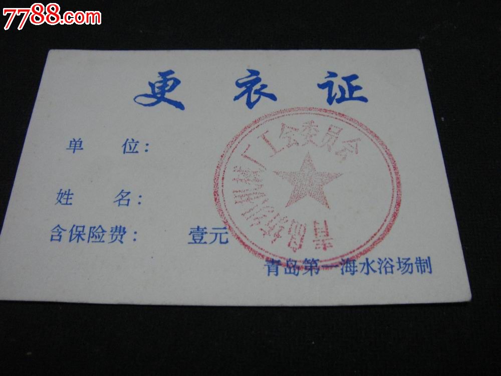 【青岛第一海水浴场制～(联名)更衣证】章:青纺机工会