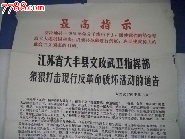 大丰县文攻武卫指挥部打击现行反革命的通告