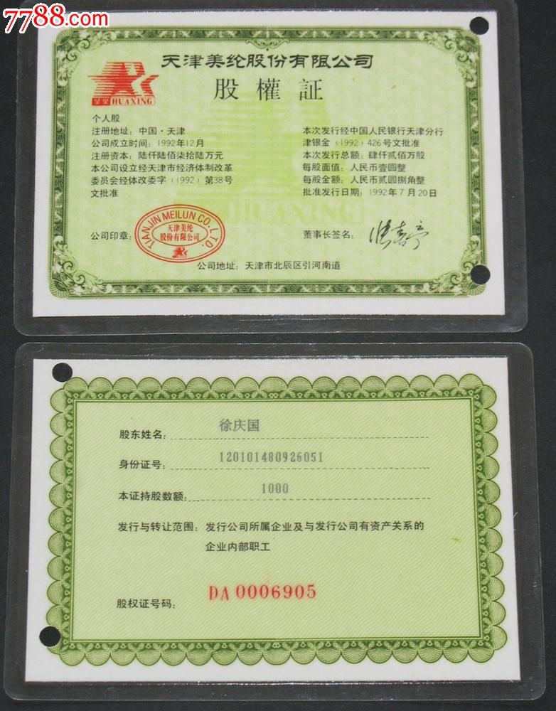 1992年-天津美纶股份有限公司股权证(打孔)