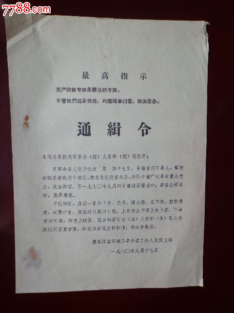 通缉令