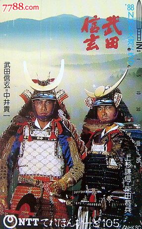 电影卡--武田信玄(80年代早期卡)(日本磁卡1640)【各类电话卡批发零售