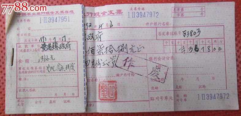 中国农业银行现金支票存根(25张)8