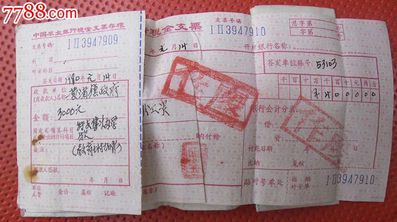 中国农业银行现金支票存根11