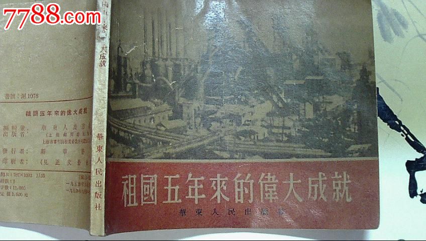祖国五年来的伟大成就