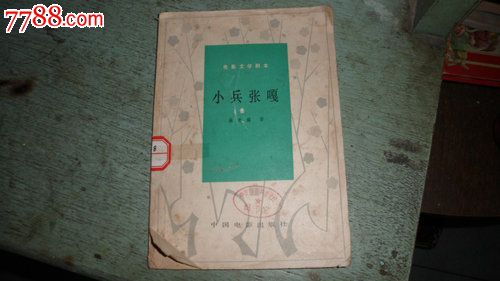 电影文学剧本小兵张嘎_价格35.0000元_第1张_7788收藏__中国收藏热线