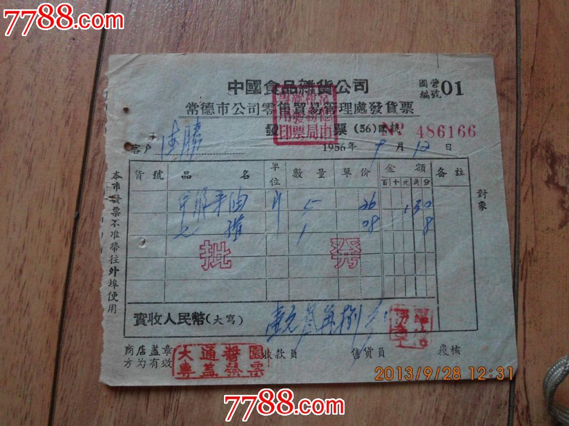 50年代中国食品食杂公司发票