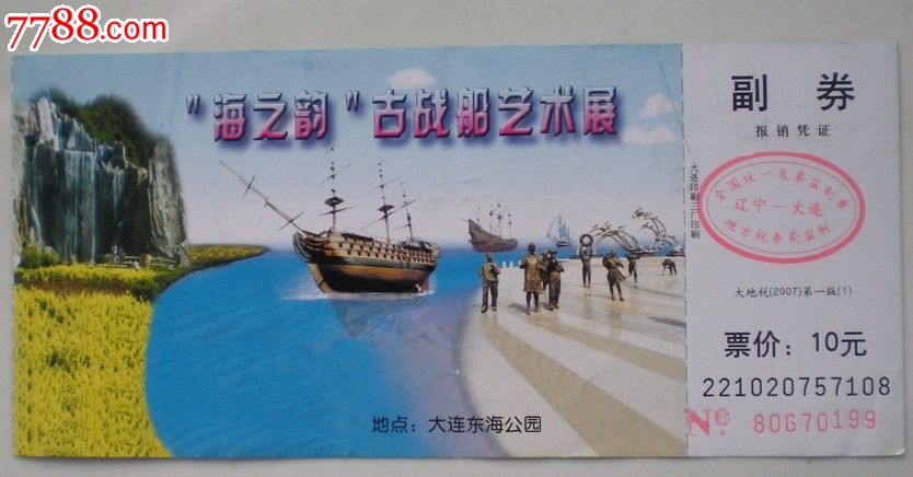 大连东海公园海之韵古战船艺术展门票票价10元