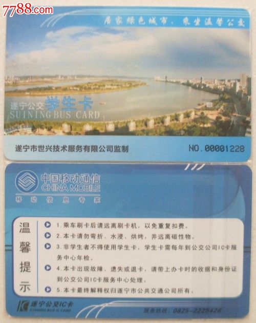 遂宁交通卡--学生卡