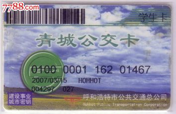 内蒙古自治区呼和浩特市公交卡--学生卡
