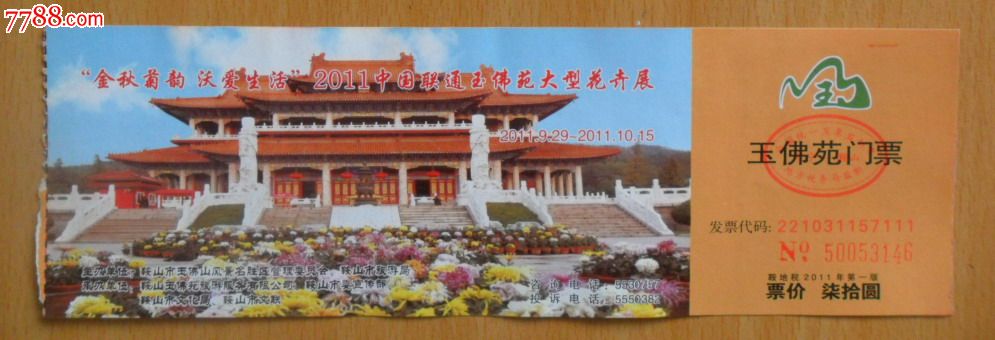 鞍山玉佛苑金菊展2011-se19861075-旅游景点门票-零售