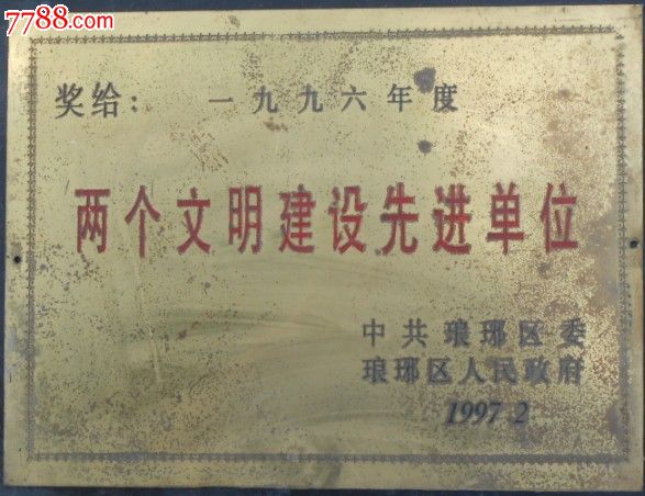 奖给:两个文明建设先进单位(铜牌)