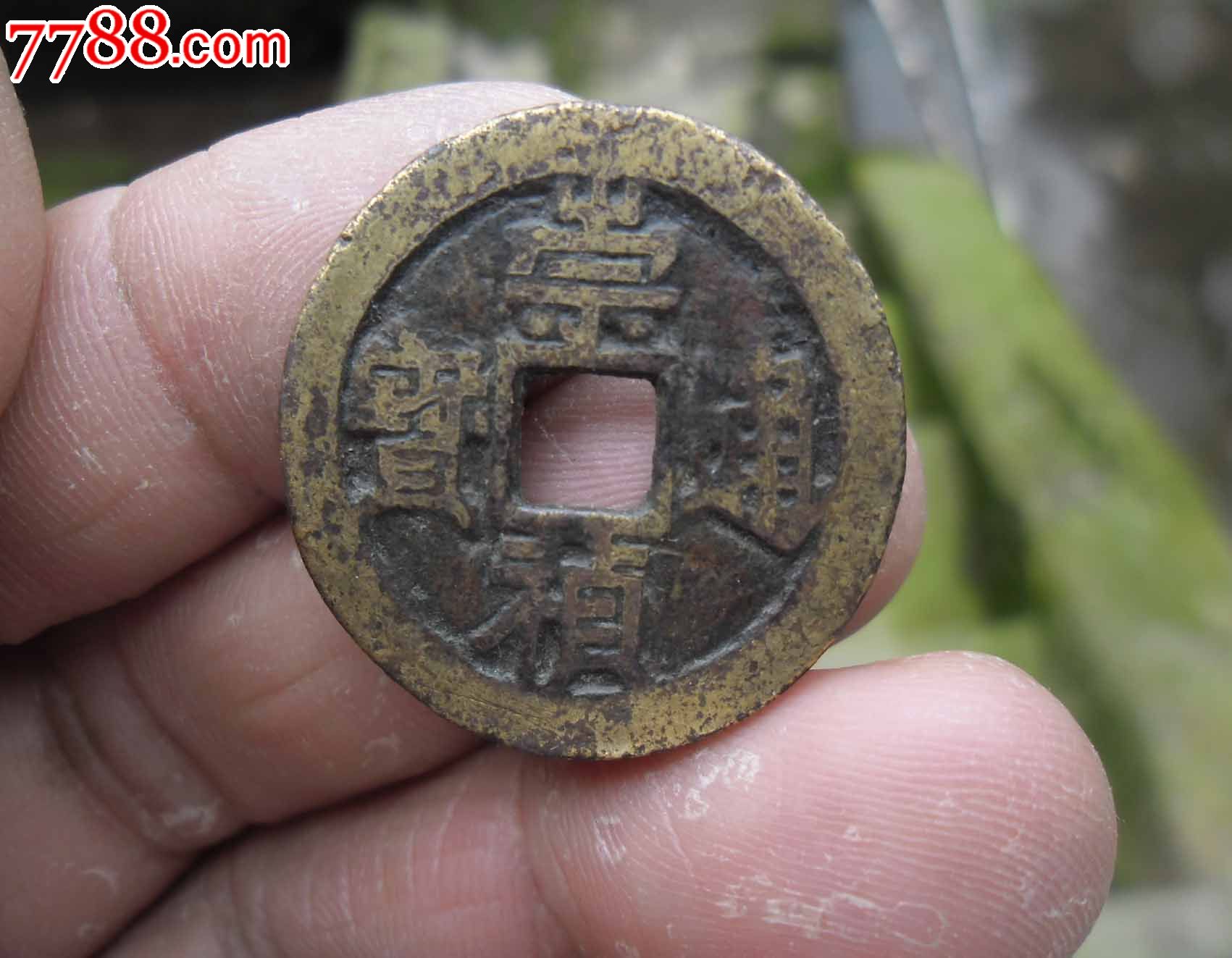 崇祯通宝黄铜好品【包邮】2.6厘米