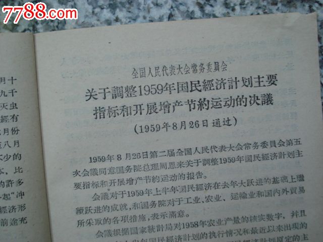 学习文选第118号:关于调整1959年国民经济计划主要指标和进一步.