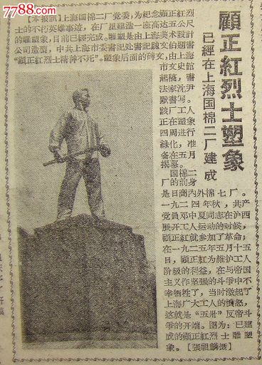 《新民晚报【顾正红烈士塑像已经在上海国棉二厂建成,有照片】