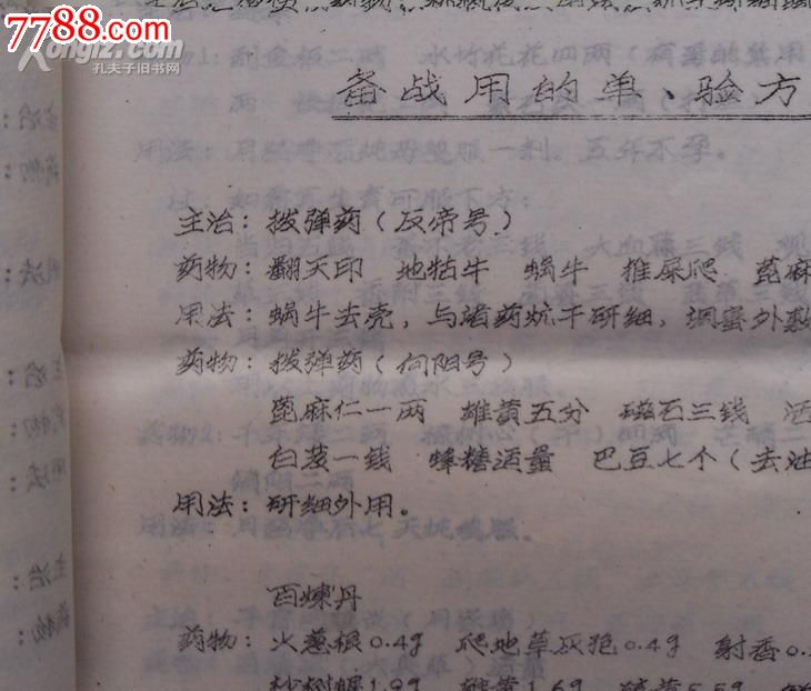 70年,云阳县地方油印,16开,《常见病中草药单验方》,大量地方群众献方