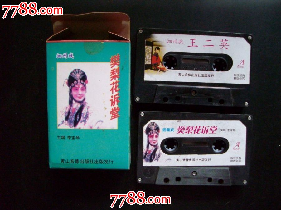 泗州戏-(一盒二装)樊梨花诉堂(李宝琴主唱) 王二英