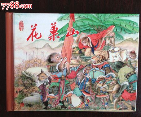 西游记小精【花果山(画家签字铭印本)】---8折