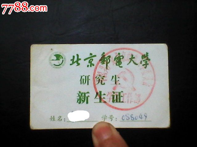 2006年北京邮电大学研究生新生证