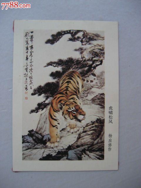 虎啸松风(杨应修作.1984年)