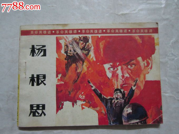 革命英雄谱:杨根思