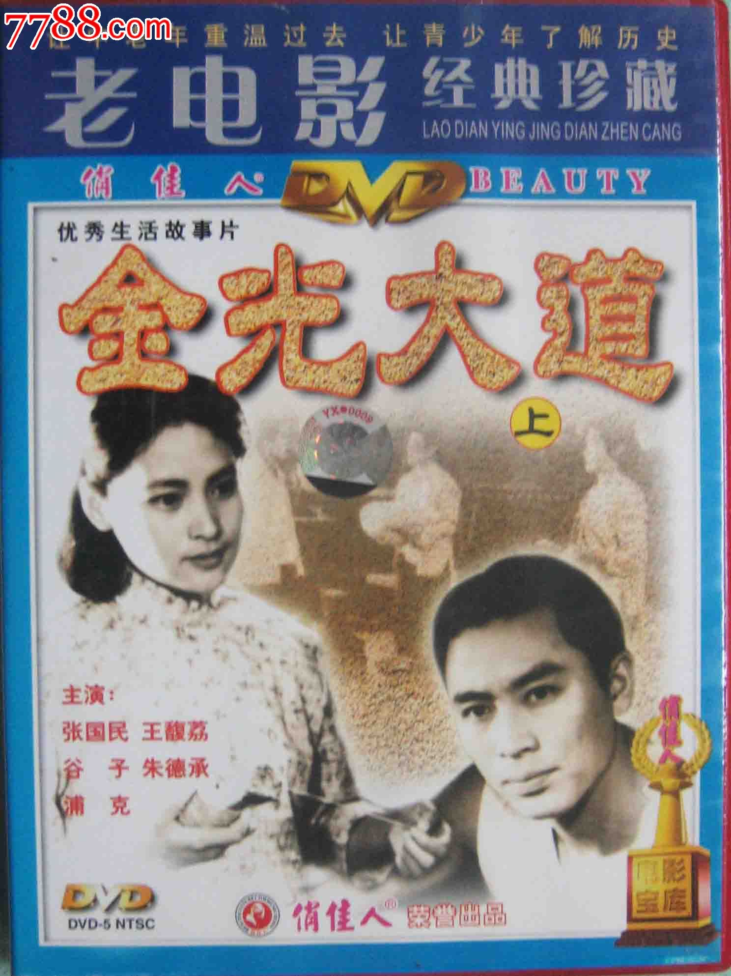 正版dvd:1982年经典文革故事片《金光大道(上集)》