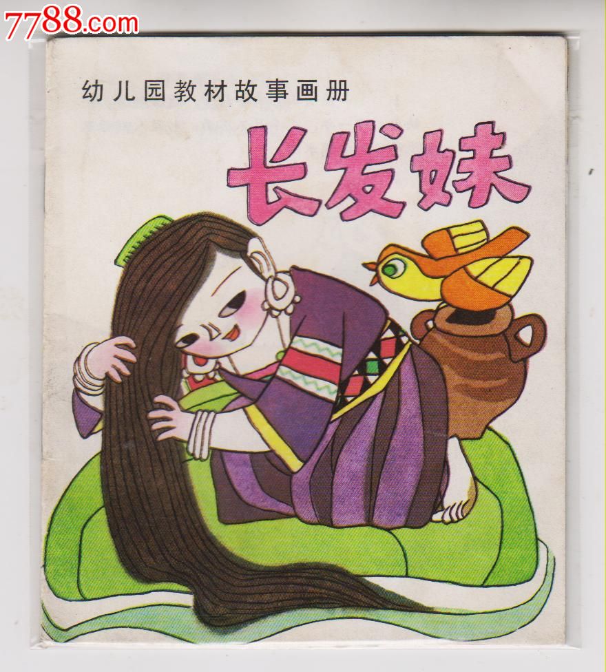 长发妹.(民间故事)-se19909093-连环画/小人书-零售-7788收藏