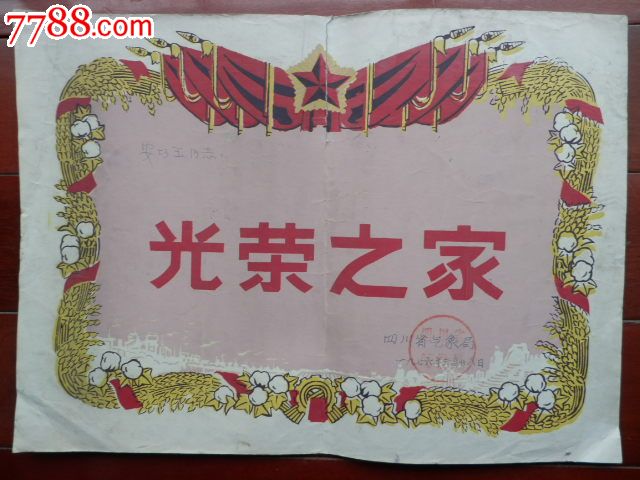 1976年"光荣之家"一张