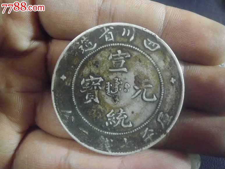四川省造宣统元宝---刚刚收的