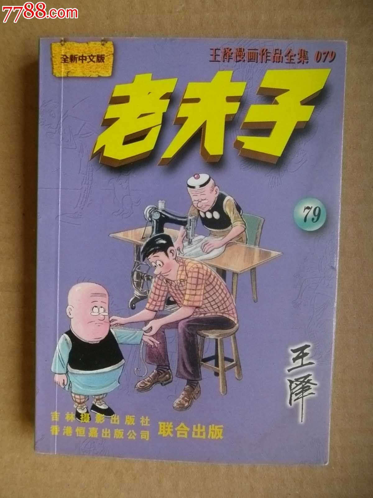 老夫子,79_连环画/小人书_明王收藏【7788收藏__收藏