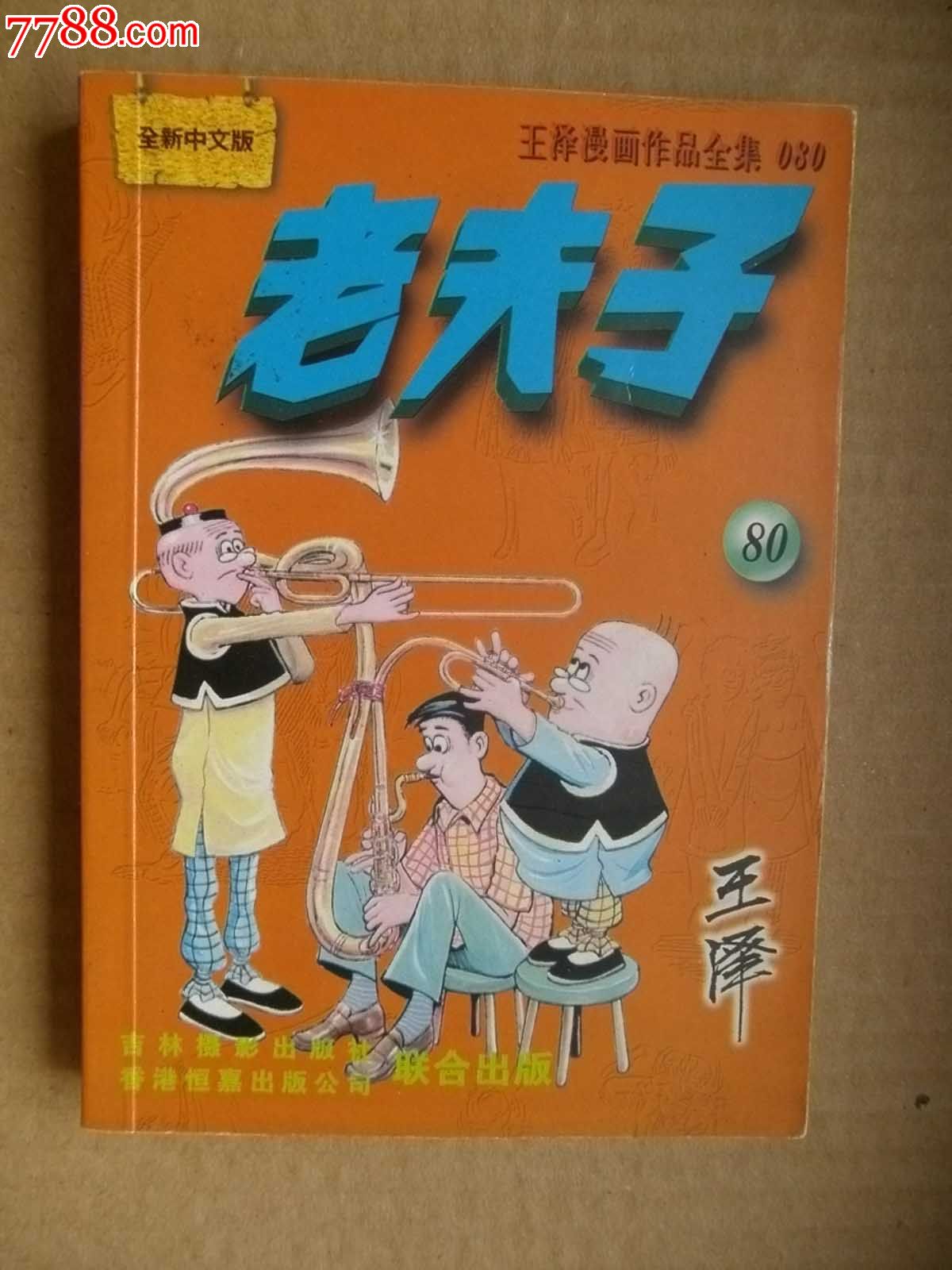 老夫子,80-se19917679-连环画/小人书-零售-7788收藏