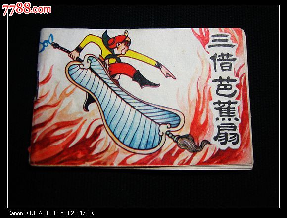 三借芭蕉扇(小小连环画)