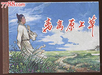 6折售小精【离离原上草】开封全品-se19923384-连环画