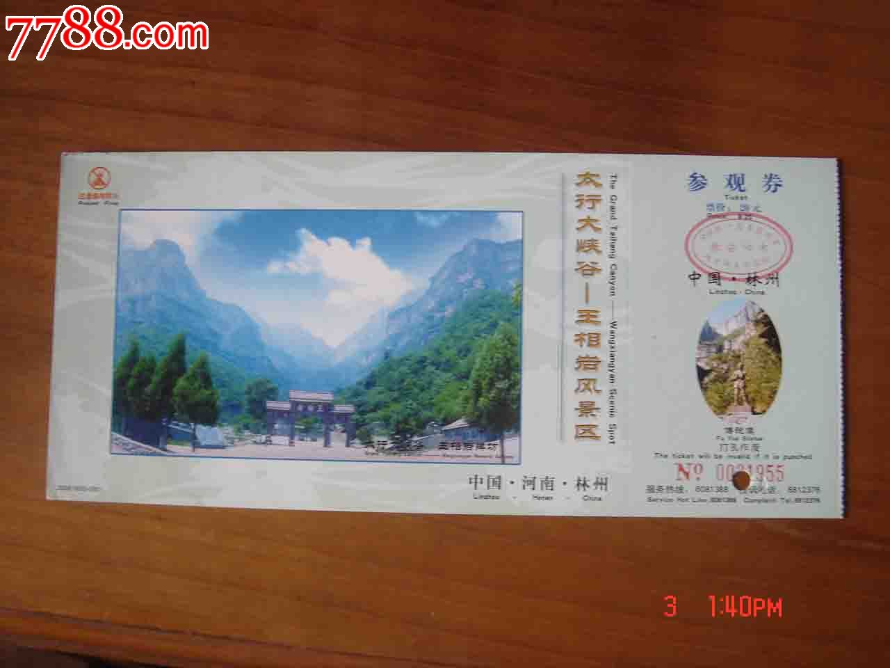 明信片门票.河南安阳太行大峡谷王相岩景区参观券【品相如图】059