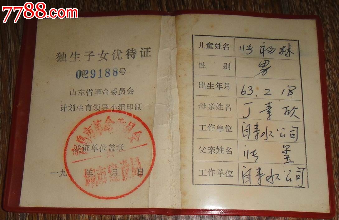 青岛市独生子女【优待证】