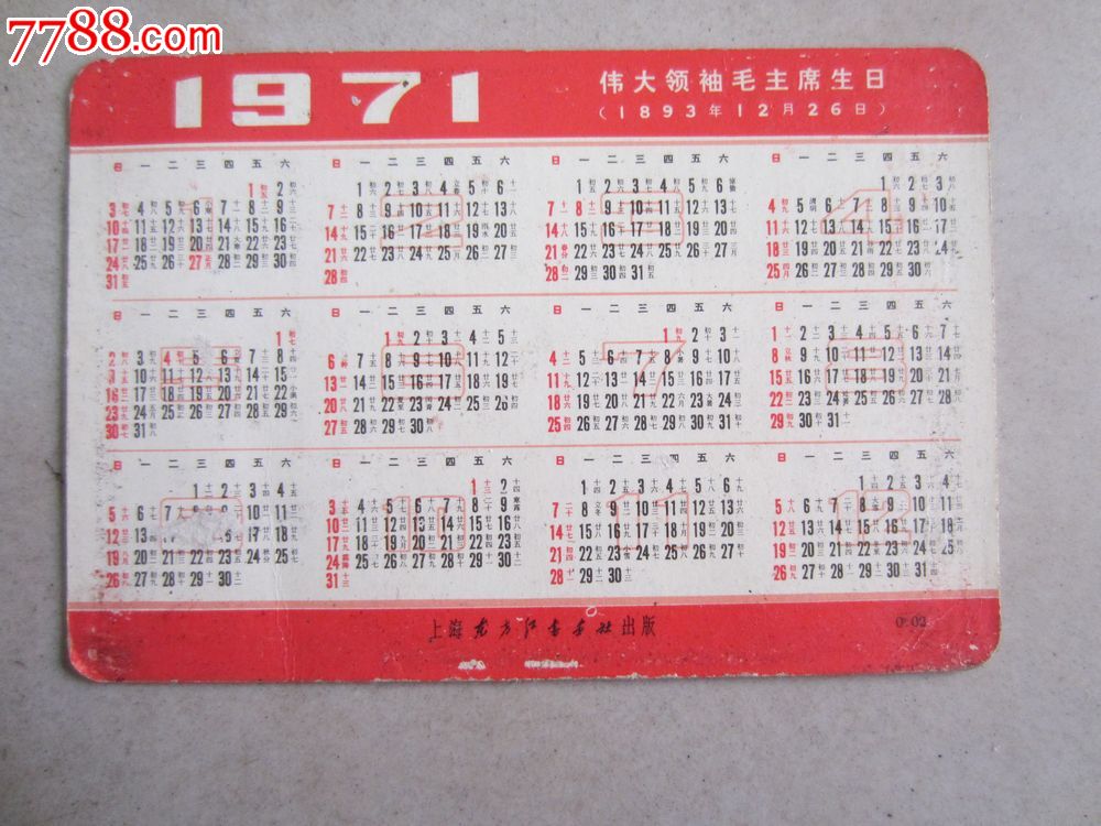 1971年(年历片)-se19929195-年历卡/片-零售-7788收藏