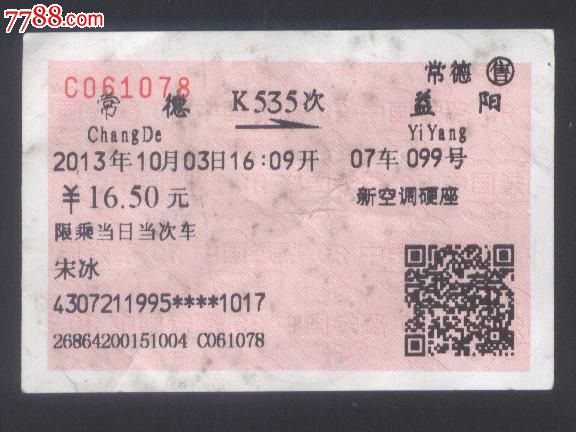 火车票:常德--益阳(k535次)一张_飞机\/航空票_