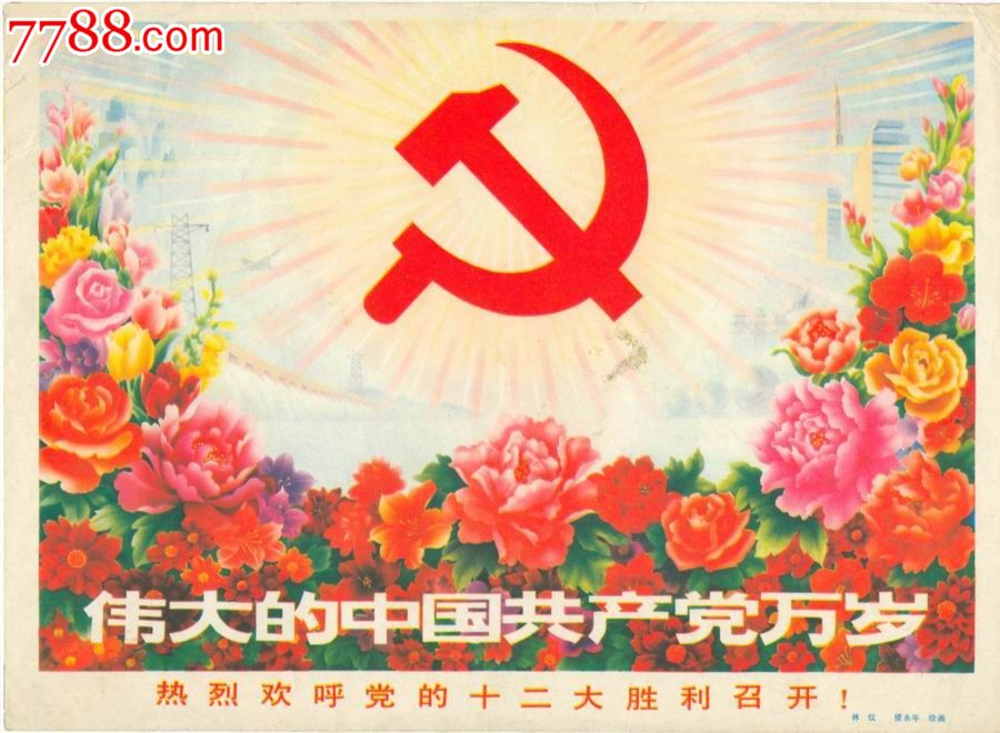 中国共产党十二大胜利召开