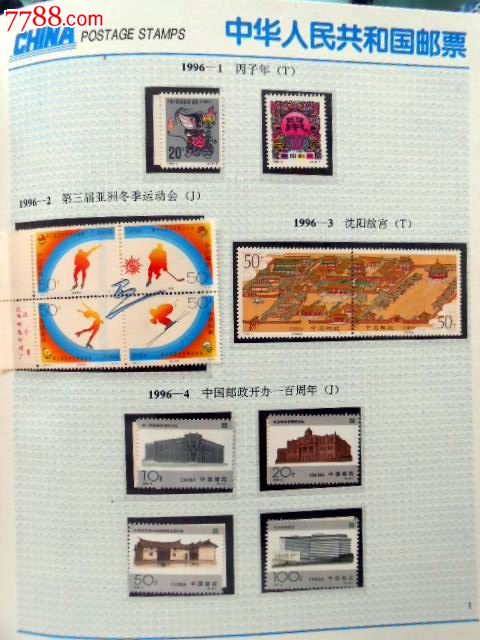 1996年邮票年册_第1张_7788收藏__收藏热线
