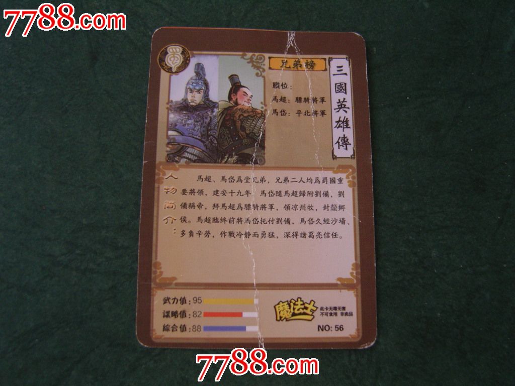 魔法士-三国英雄传(56)_价格0.5000元_第2张_7788收藏__中国收藏热线