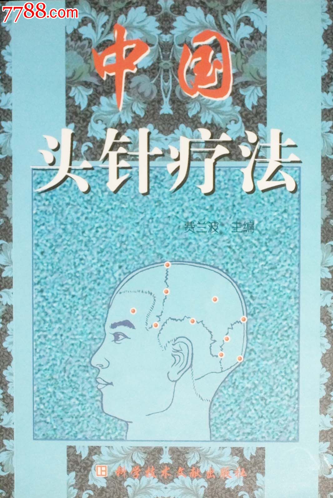 2000-2009年,,16开,,1000面以上,,汉字,,, 简介: 头针疗法是近20年