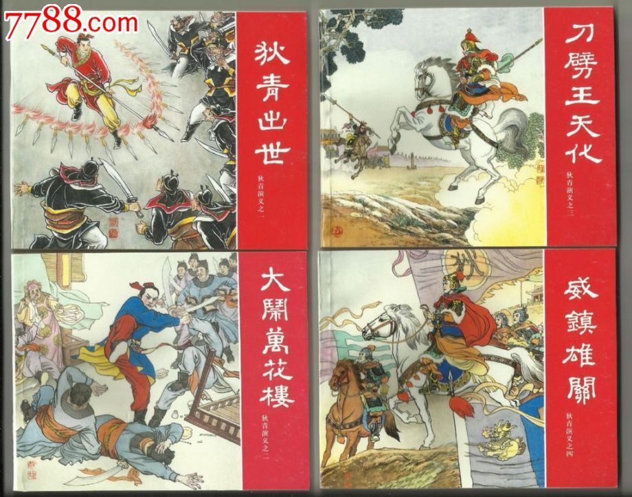 狄青演义-se19946237-连环画/小人书-零售-7788收藏