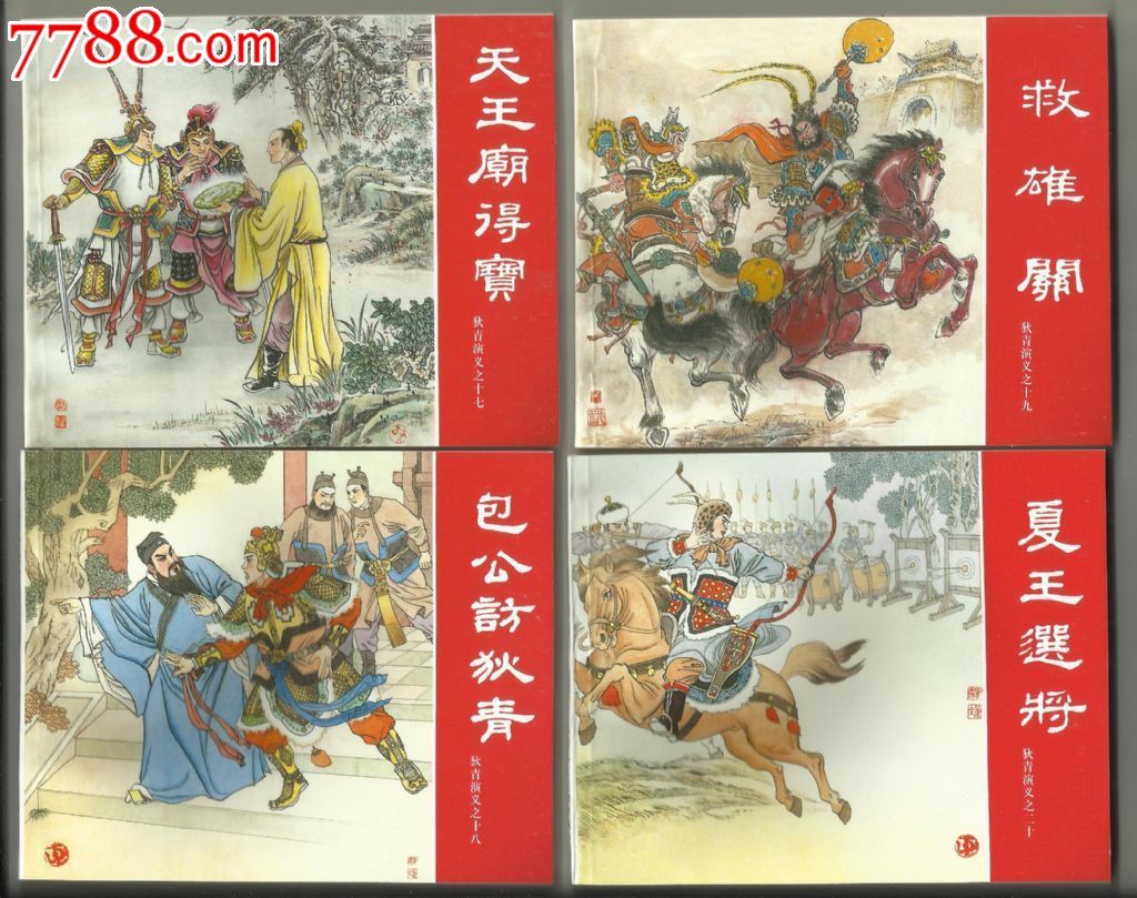狄青演义-se19946237-连环画/小人书-零售-7788收藏