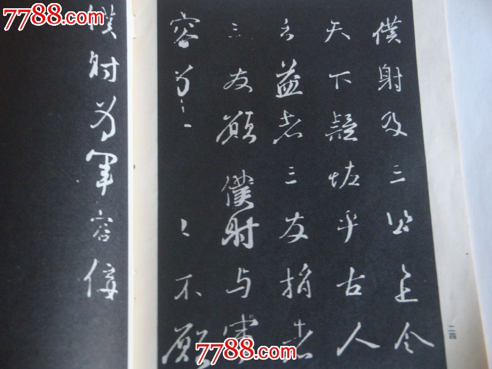 颜真卿行书字帖