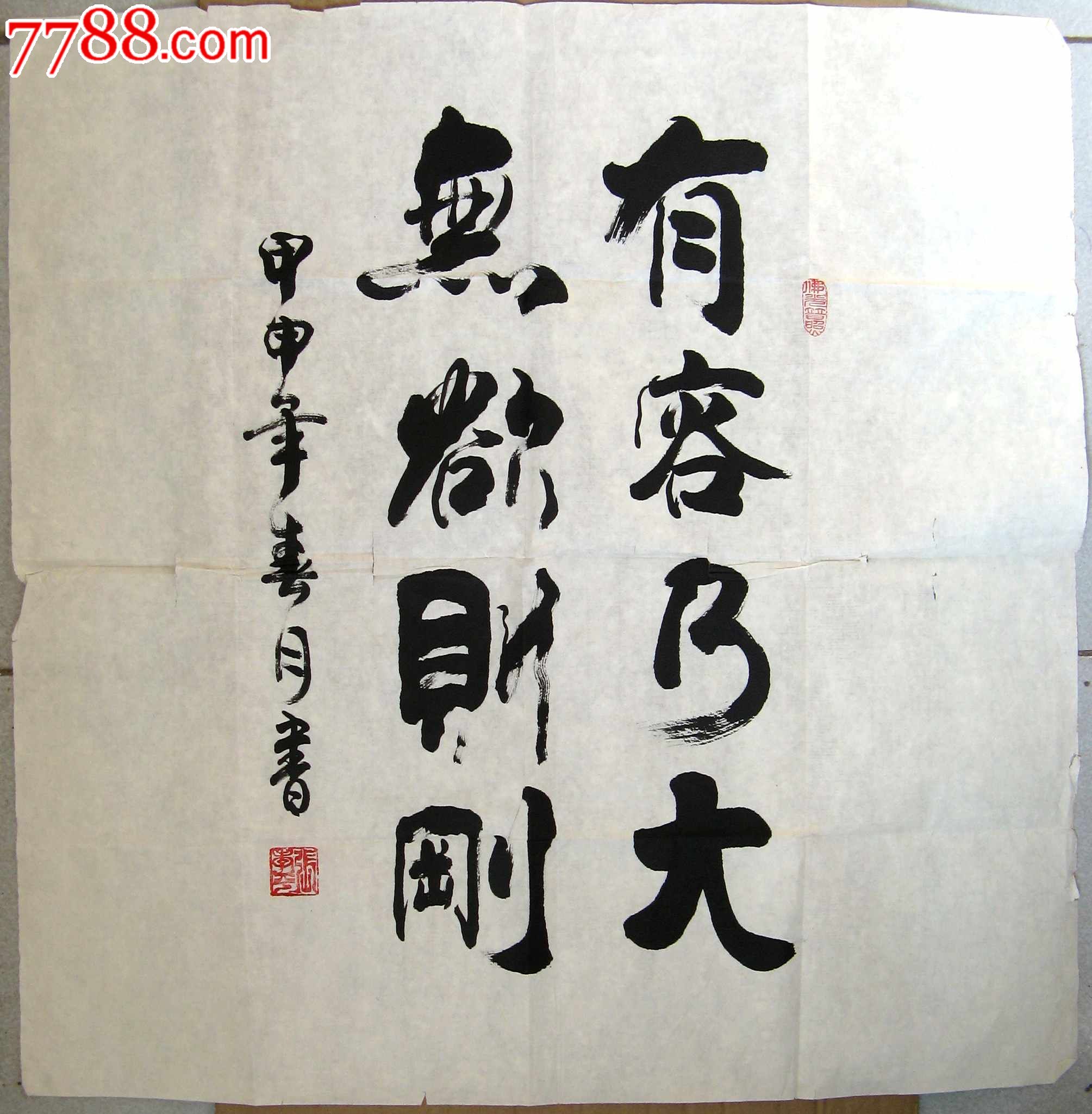 无锡书家四尺斗方行书《有容乃大,无欲则刚》