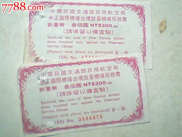 服务费单,台湾交通部出境旅客,300新台币