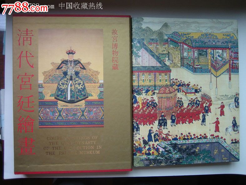 故宫博物院藏《清代宫廷绘画》